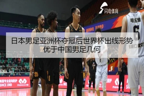 日本男足亚洲杯夺冠后世界杯出线形势优于中国男足几何