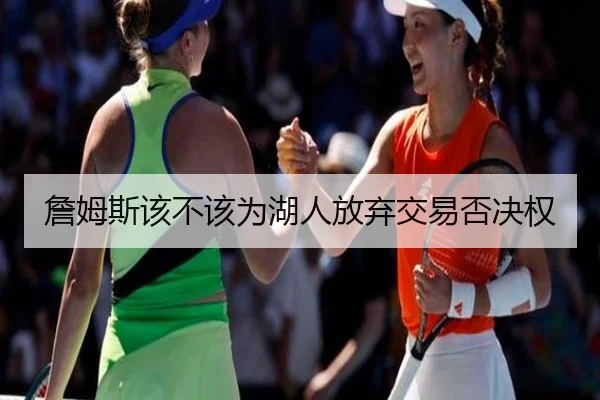 詹姆斯该不该为湖人放弃交易否决权