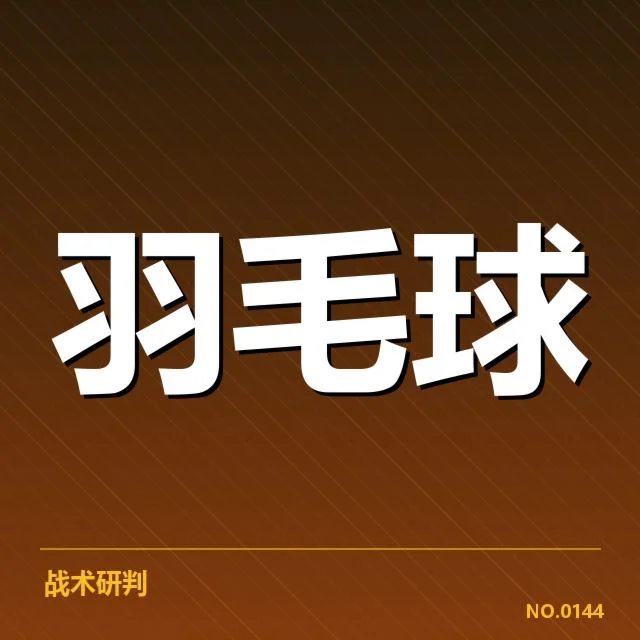 林丹复出时间确认：羽坛传奇未来走向疑问