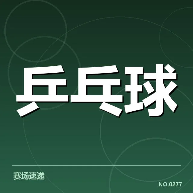 王楚钦加盟东京队：球队实力提升引发何种变化