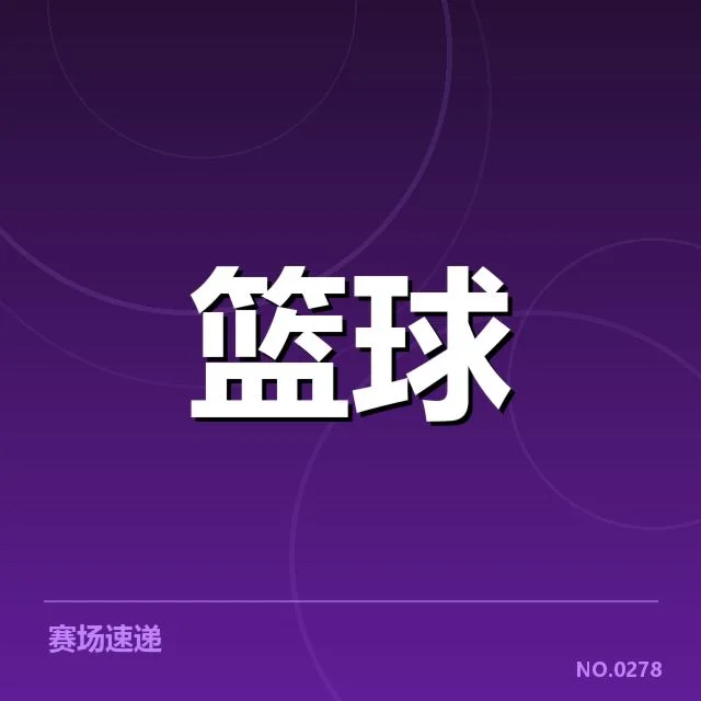 多支球队确认的转会名单与赛程安排