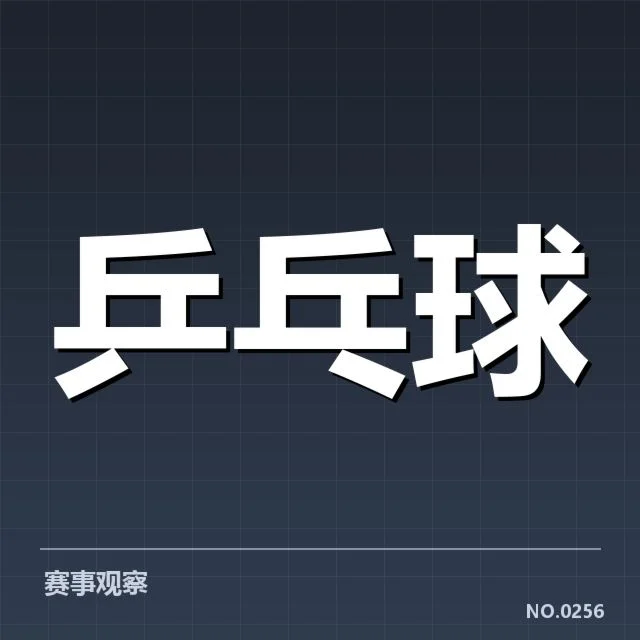 孙颖莎连续夺冠次数：连冠势头是否能持续？