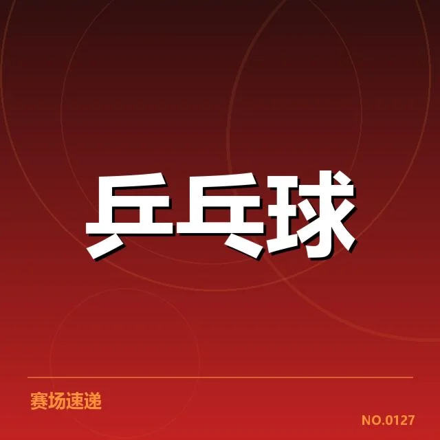 王曼昱续约宣布：中国乒乓球队未来走向如何考量